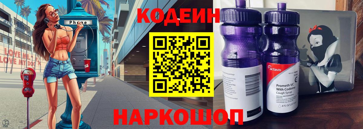 Codein напиток Lean (лин) Черногорск