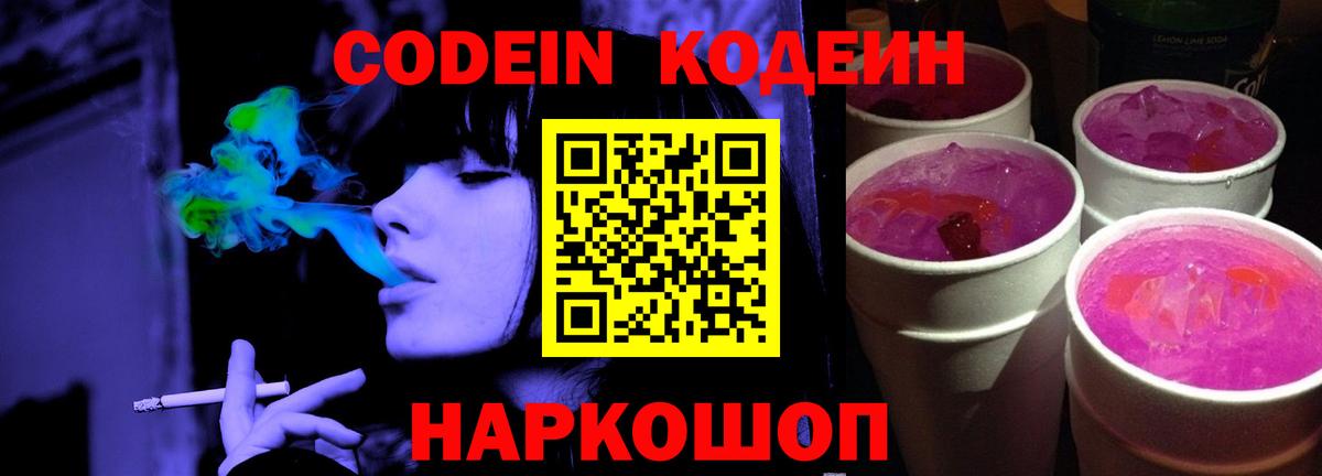 Черногорск  Кодеин Purple Drank  Вход с VPN  Кодеиновый сироп Lean Purple Drank 